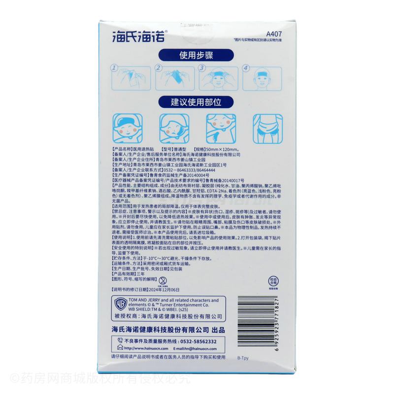 醫(yī)用退熱貼 - 海氏海諾