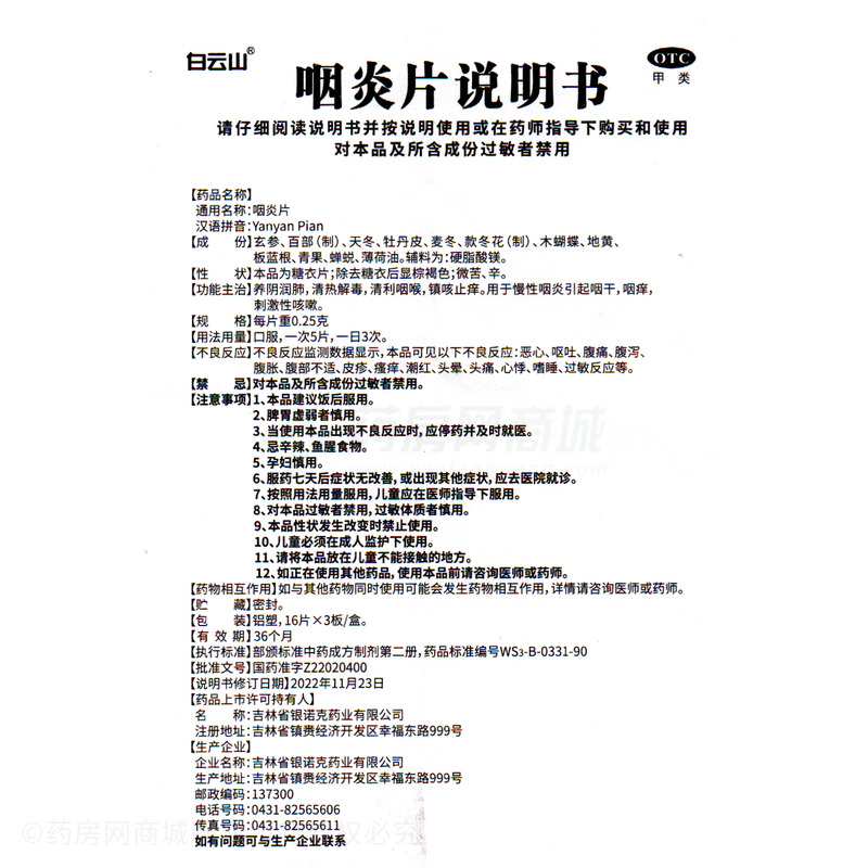 咽炎片 - 吉林銀諾克