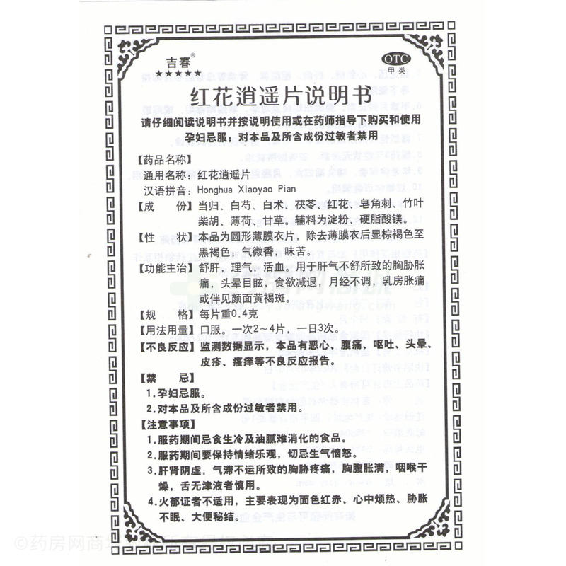 紅花逍遙片 - 吉林吉春