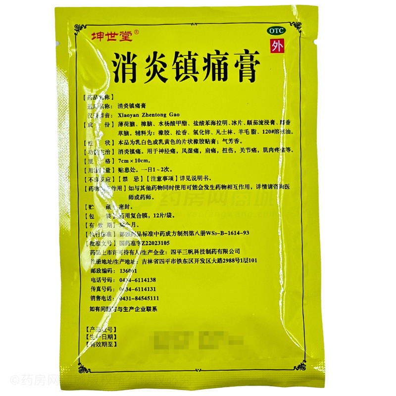 消炎鎮(zhèn)痛膏 - 四平三帆
