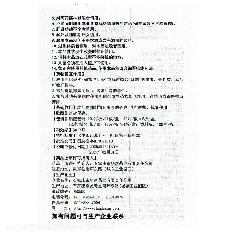 對(duì)乙酰氨基酚片 - 石家莊華新