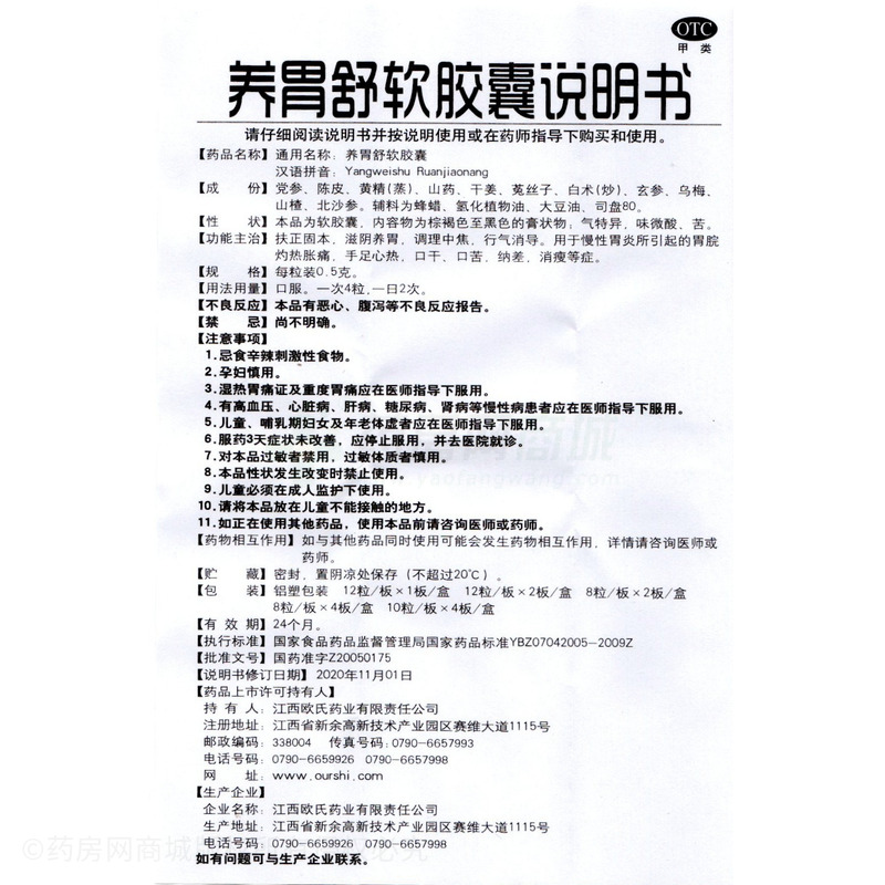 養胃舒軟膠囊 - 江西歐氏