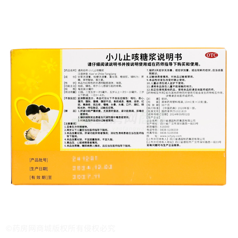 小兒止咳糖漿 - 通園制藥