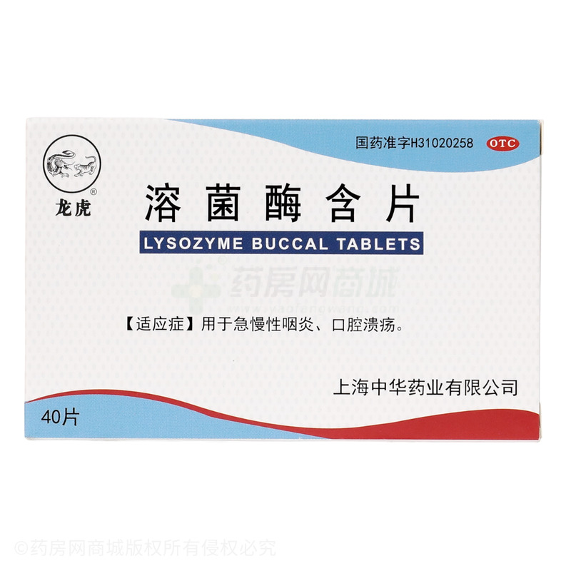 溶菌酶含片 - 中華藥業(yè)