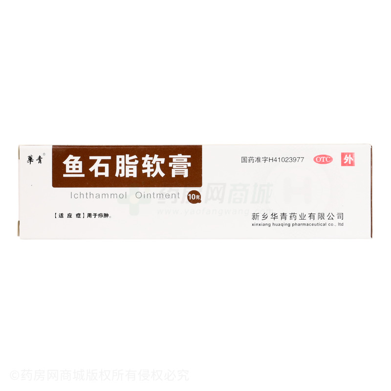 魚石脂軟膏 - 新鄉(xiāng)華青