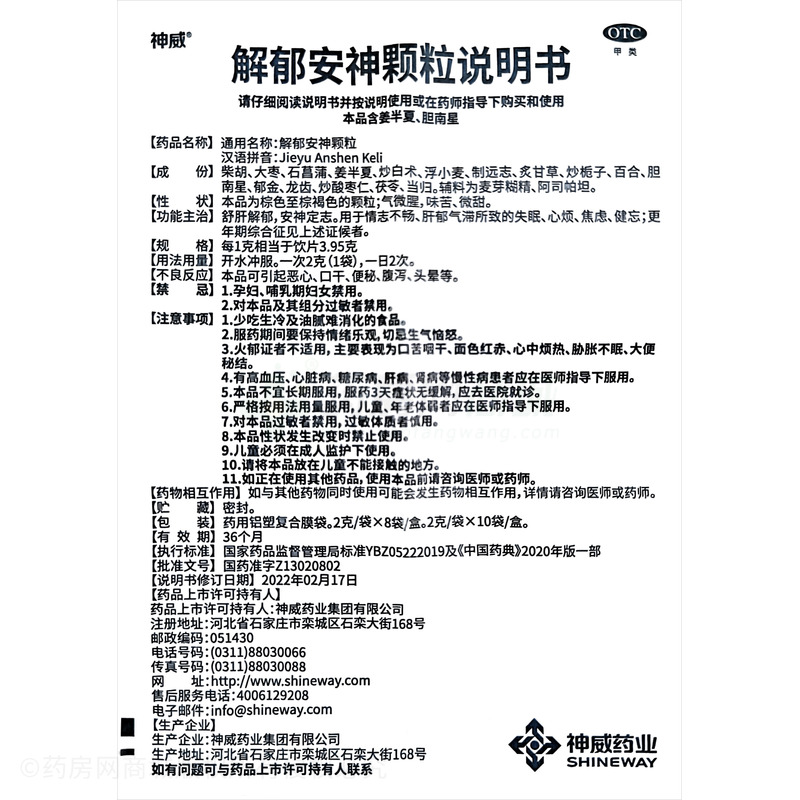 解郁安神顆粒 - 神威藥業(yè)