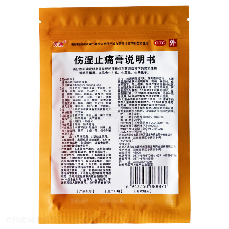萬(wàn)通 傷濕止痛膏 - 鄭州復(fù)升