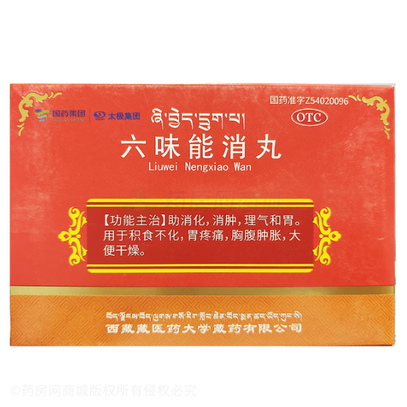 六味能消丸 - 西藏藏醫(yī)藥大學(xué)藏藥