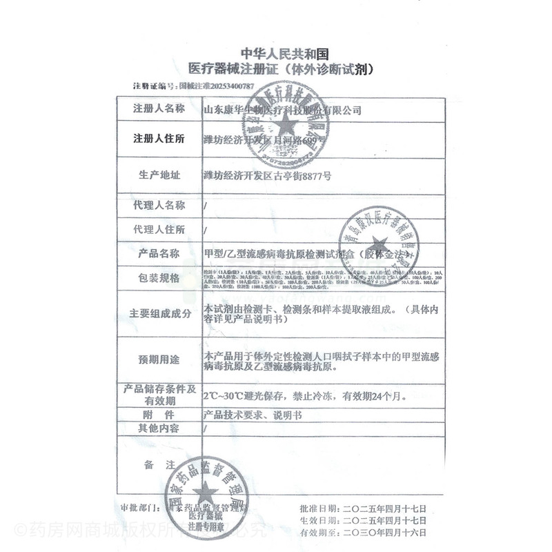 甲型/乙型流感病毒抗原檢測(cè)試劑盒(膠體金法) - 山東康華