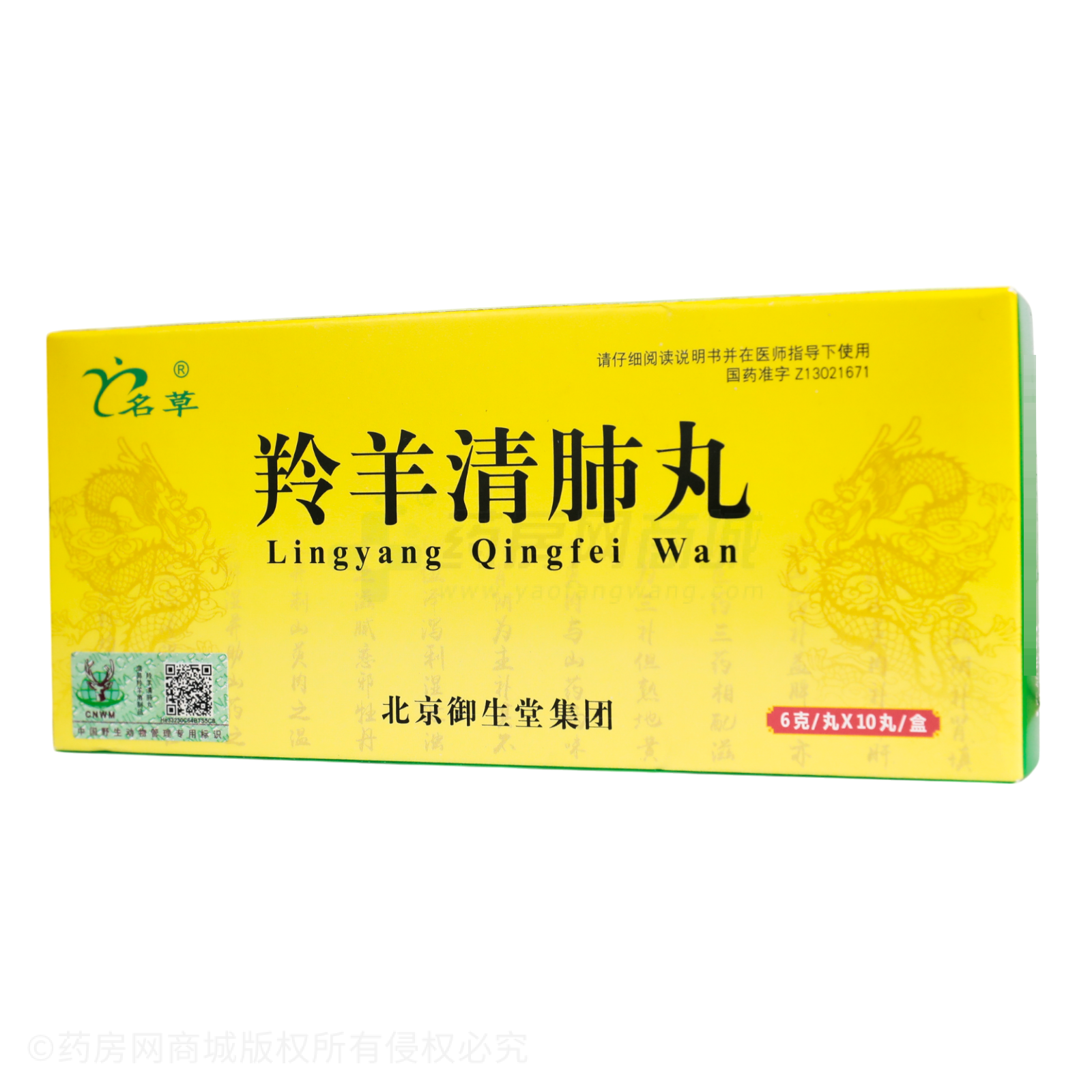 羚羊清肺丸