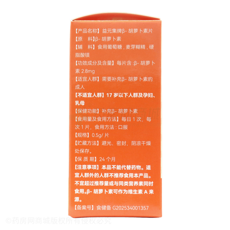 益元集 β-胡蘿卜素片 - 東方食養(yǎng)