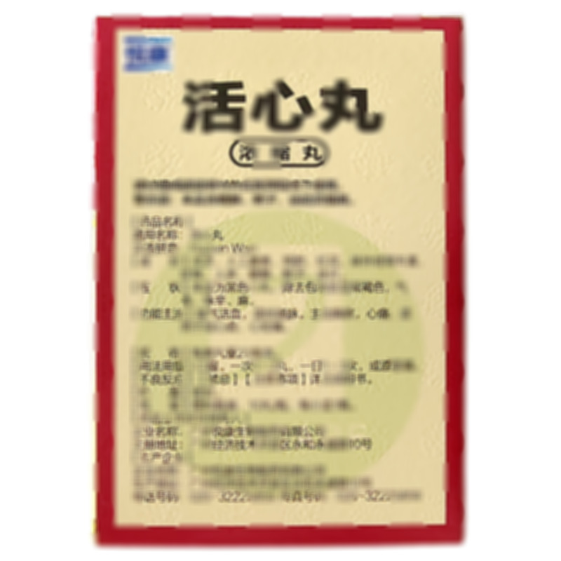 活心丸 - 廣州悅康