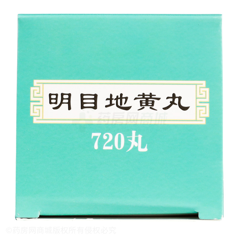 明目地黃丸