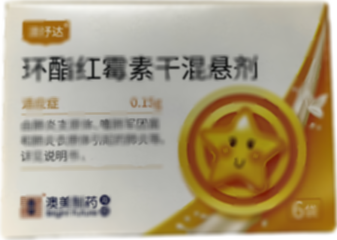 環(huán)酯紅霉素干混懸劑