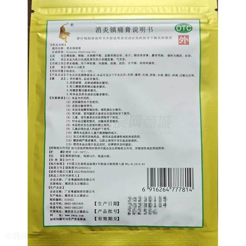 消炎鎮(zhèn)痛膏 - 廣東粵威