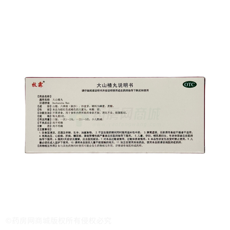 大山楂丸 - 萬(wàn)輝制藥