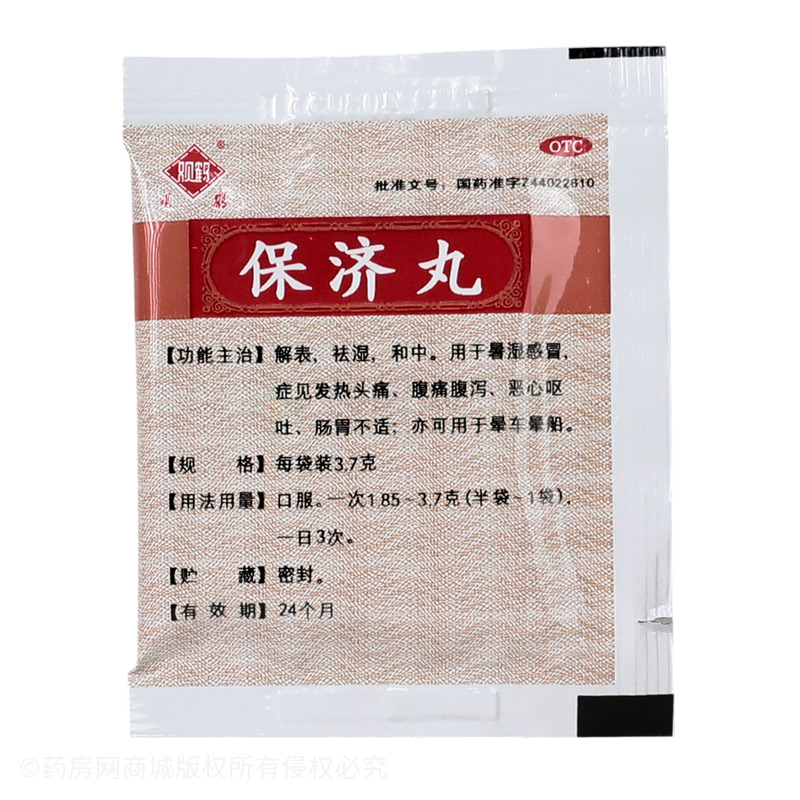 保濟(jì)丸 - 羅浮山白鶴藥廠
