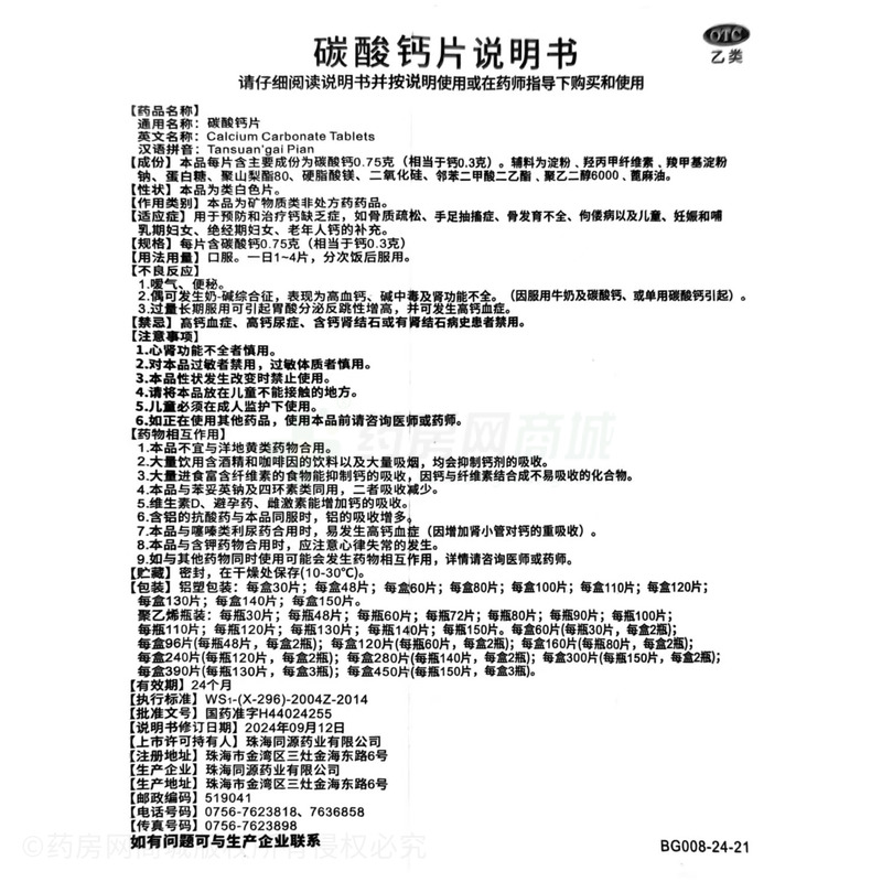 續(xù)金 碳酸鈣片 - 同源藥業(yè)