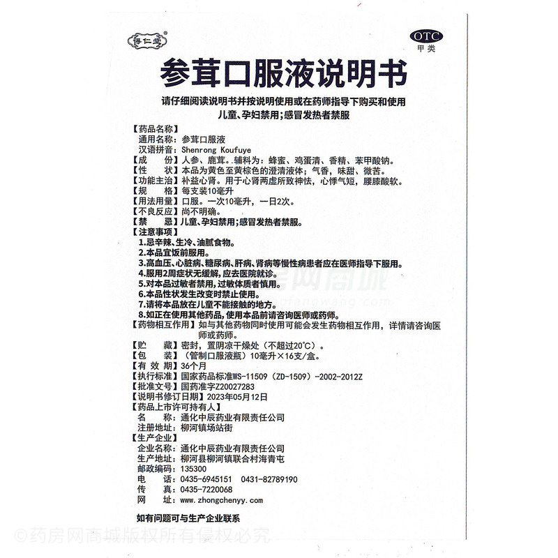 得仁堂 參茸口服液 - 通化中辰