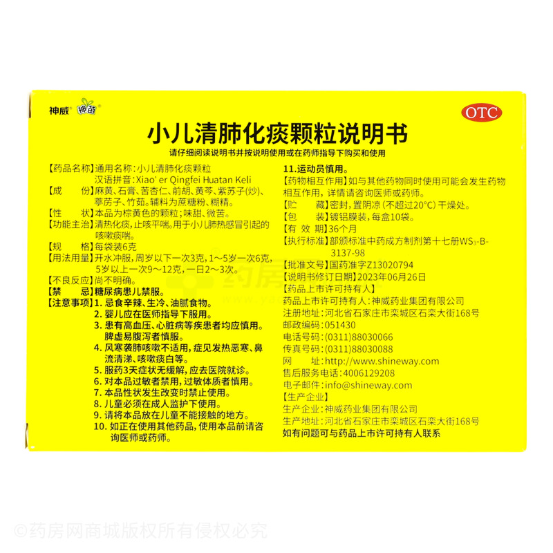神威 小兒清肺化痰顆粒 - 神威藥業(yè)