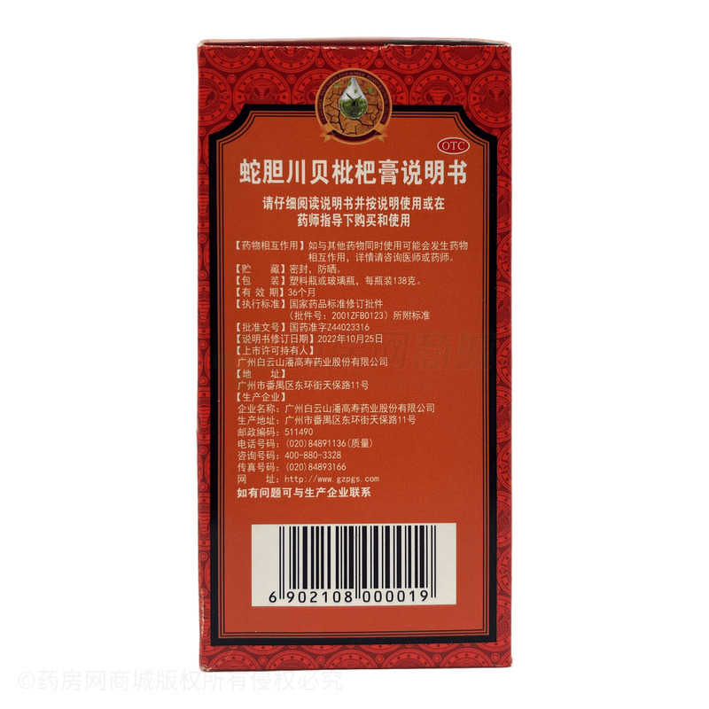白云山 蛇膽川貝枇杷膏 - 廣州潘高壽