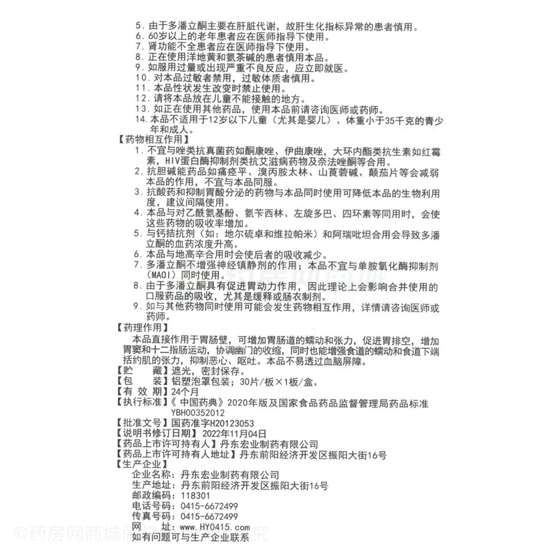 多潘立酮片 - 宏業(yè)制藥