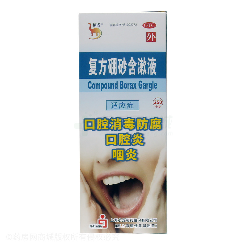 復(fù)方硼砂含漱液 - 上海小方