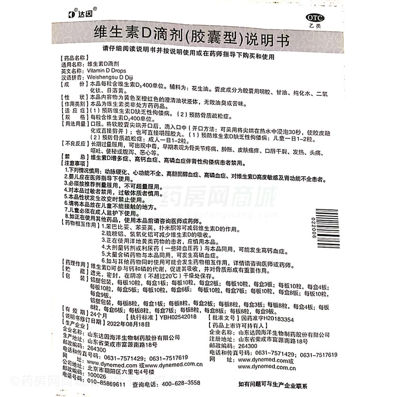 維生素D滴劑 - 山東達(dá)因