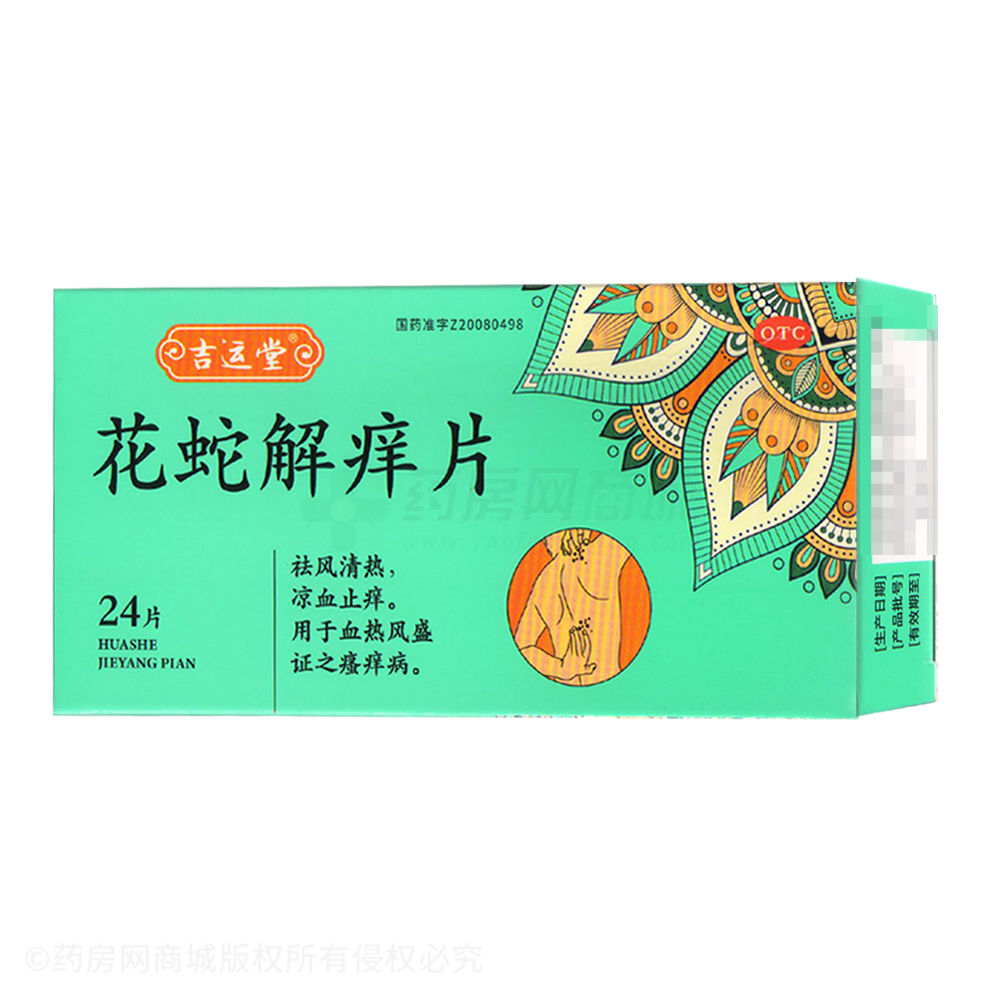 花蛇解癢片