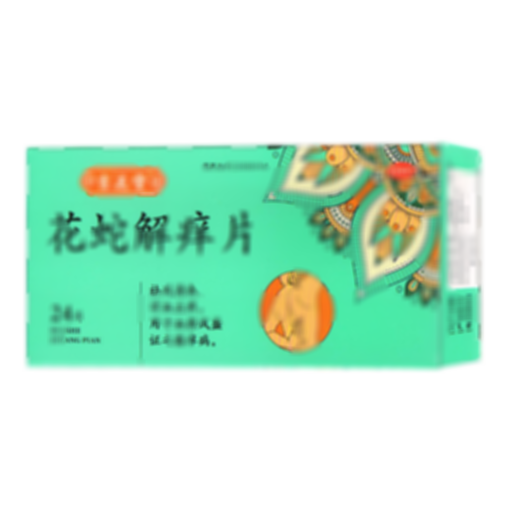 花蛇解癢片