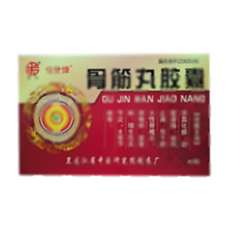 衛(wèi)力 骨筋丸膠囊 - 黑龍江中研院藥廠