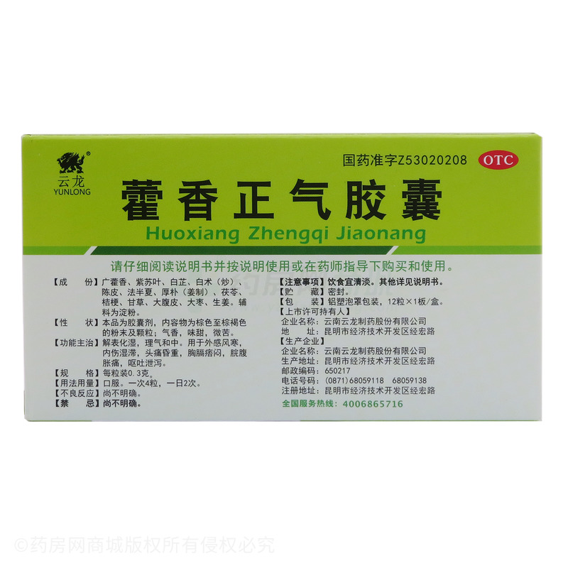 藿香正氣膠囊 - 云龍制藥