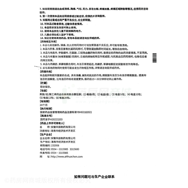 精氨酸布洛芬顆粒 - 華辰制藥