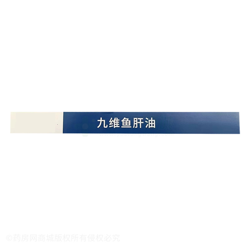 九維魚肝油