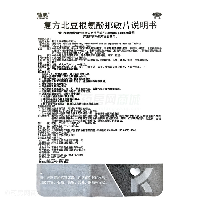 復(fù)方北豆根氨酚那敏片 - 吉林天泰
