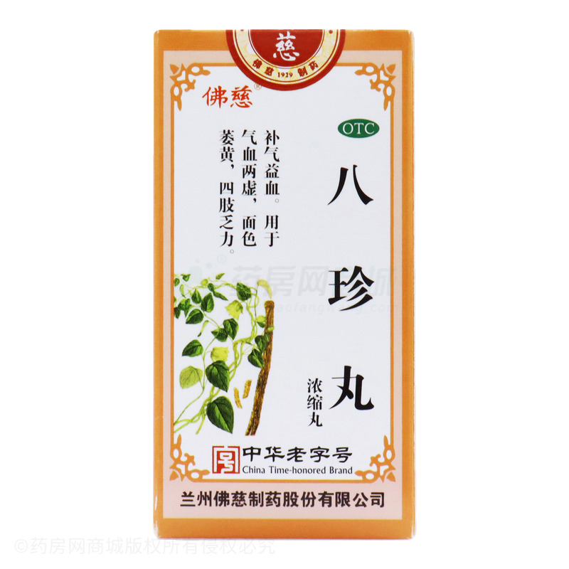 佛慈 八珍丸