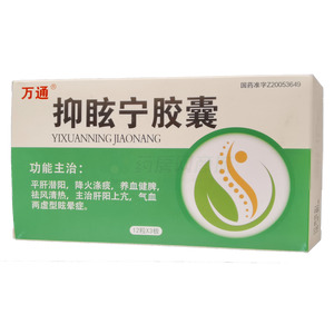 抑眩寧膠囊價格(抑眩寧膠囊多少錢)
