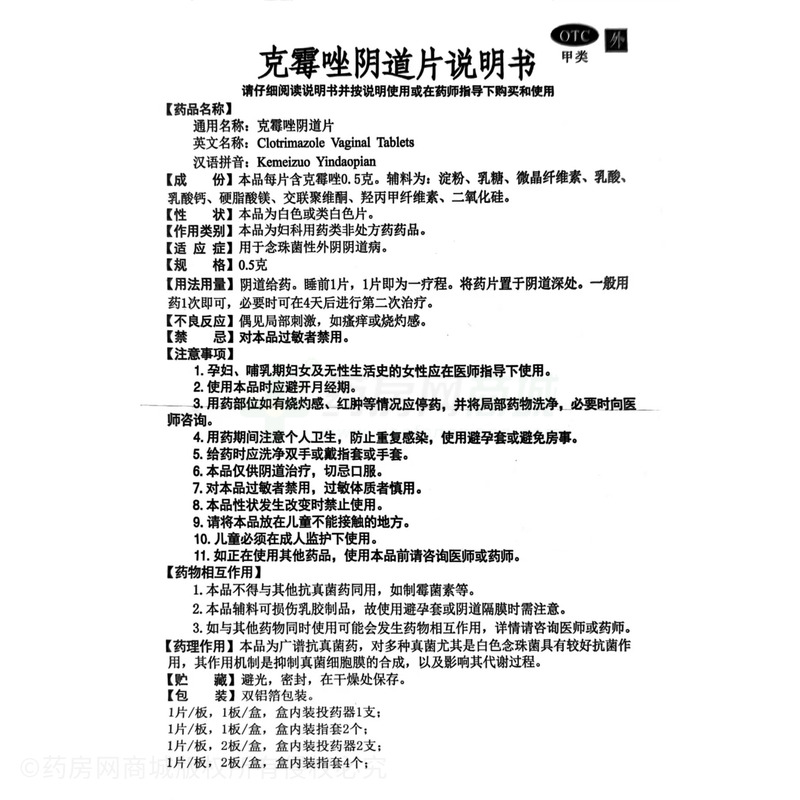 克霉唑陰道片 - 海南萬特