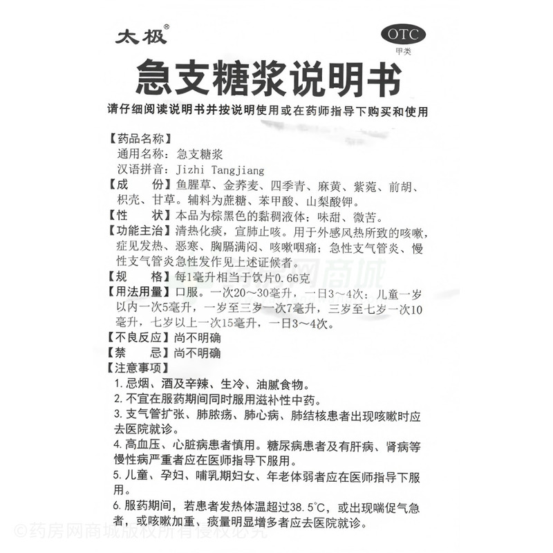 太極 急支糖漿 - 浙江東方