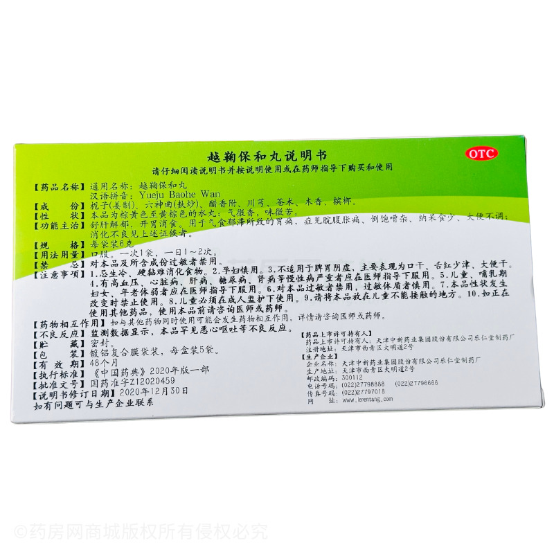 越鞠保和丸 - 津藥達(dá)仁堂