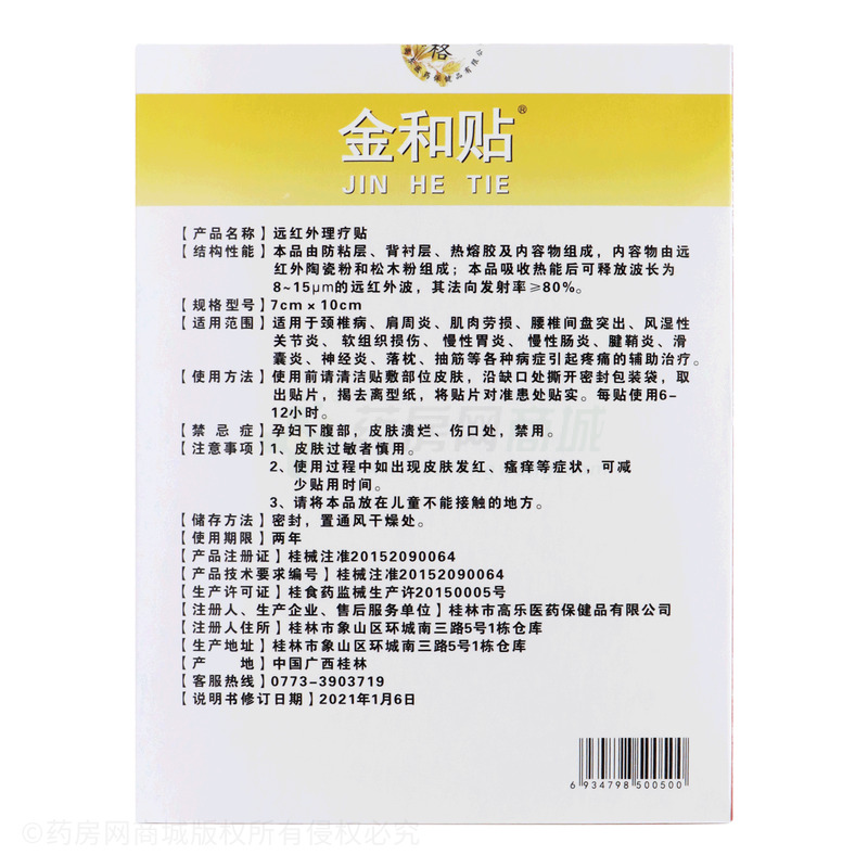 遠(yuǎn)紅外理療貼 - 桂林市高樂