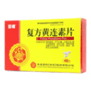 百維 復(fù)方黃連素片(華夏國藥(菏澤)制藥有限公司)-華夏國藥