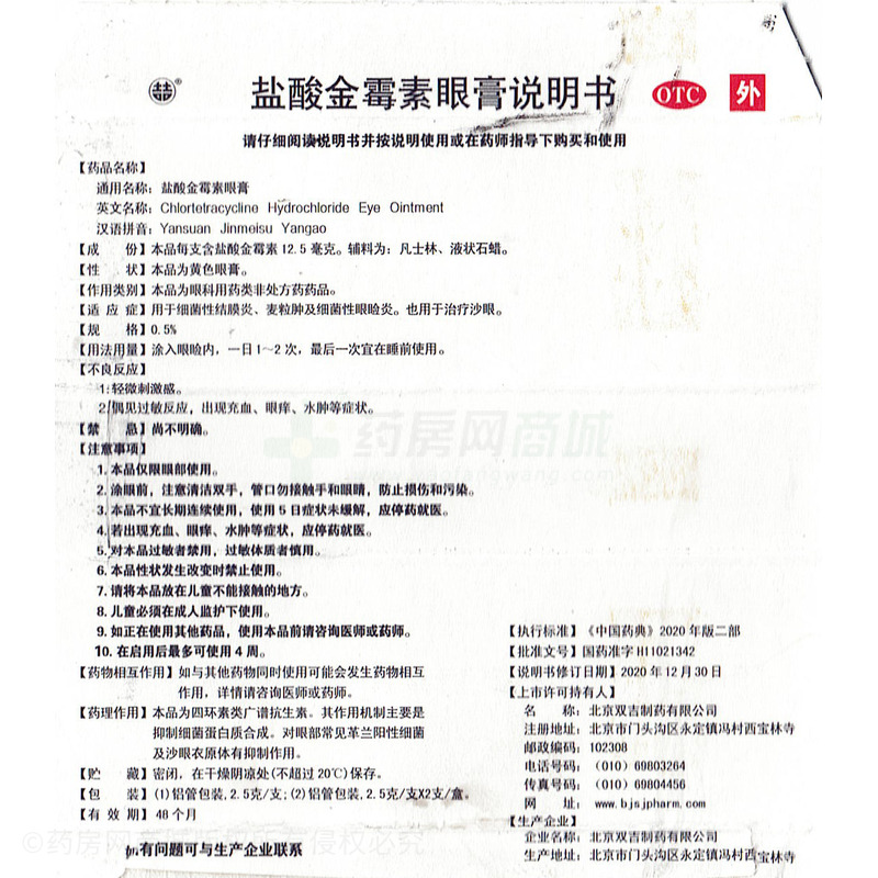 鹽酸金霉素眼膏 - 北京雙吉