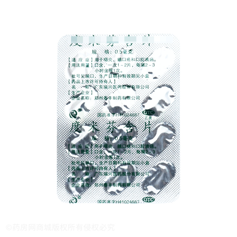 度米芬含片 - 泰豐制藥