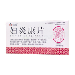 蜀漢本草 婦炎康片價(jià)格(蜀漢本草 婦炎康片多少錢)