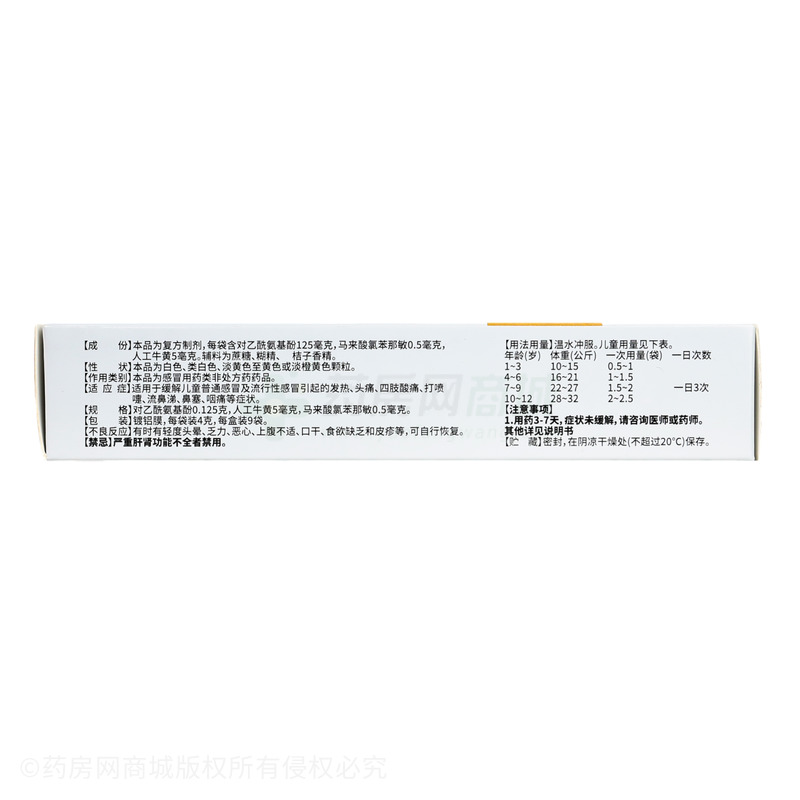小兒氨酚黃那敏顆粒 - 和明制藥