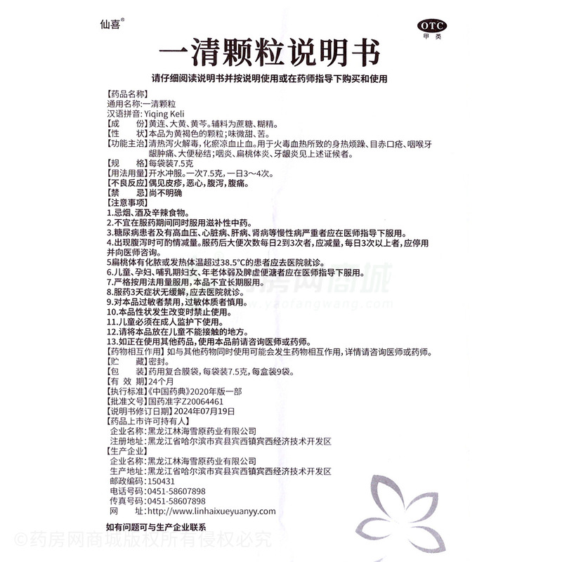 一清顆粒 - 黑龍江林海雪原
