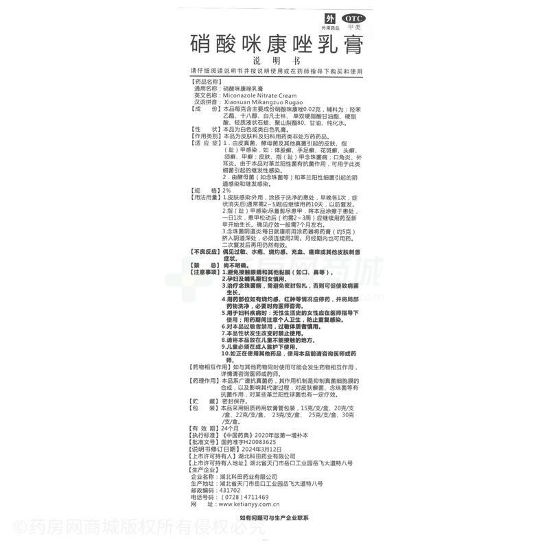 科田 硝酸咪康唑乳膏 - 湖北科田