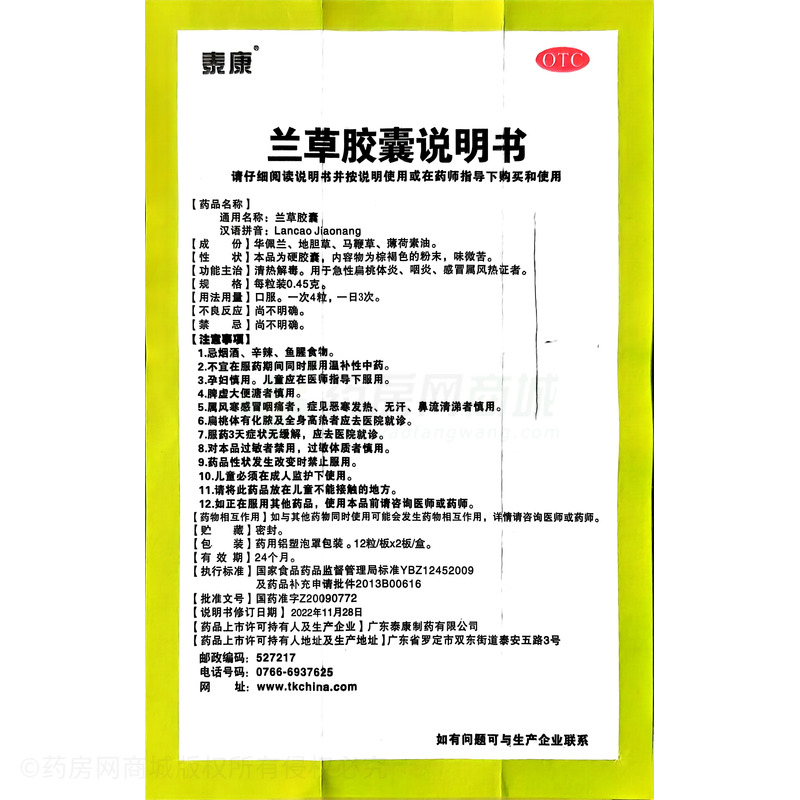 泰康 蘭草膠囊 - 深圳泰康