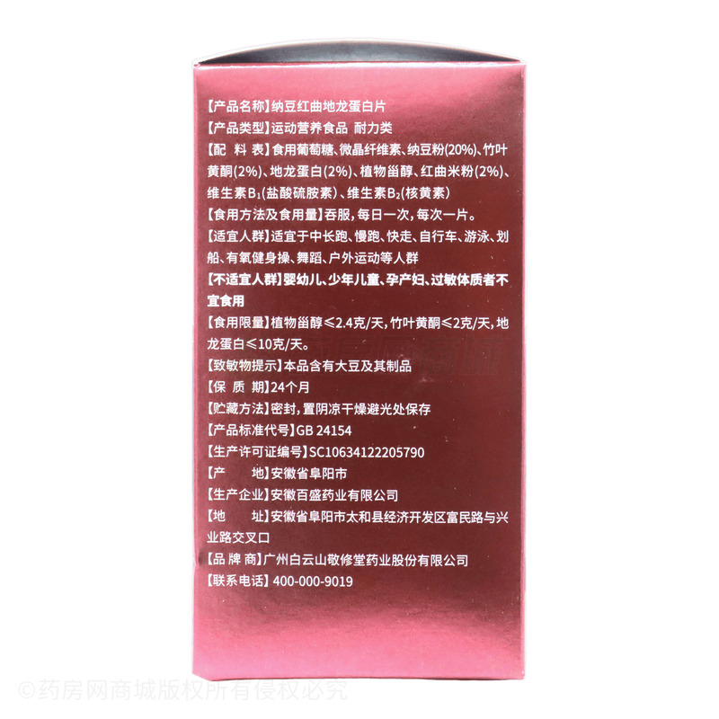 敬修堂 納豆紅曲地龍蛋白片 - 安徽百盛